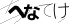 CAPTCHA