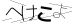 CAPTCHA