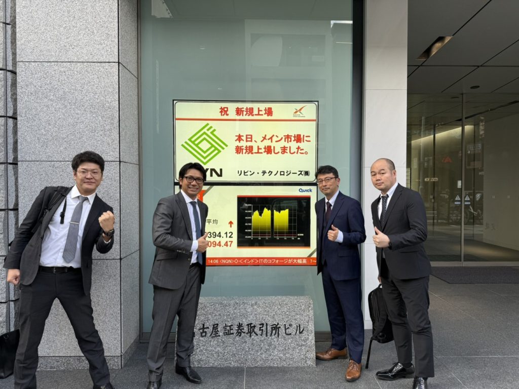 名古屋証券取引所メイン市場上場、リビン・テクノロジーズ